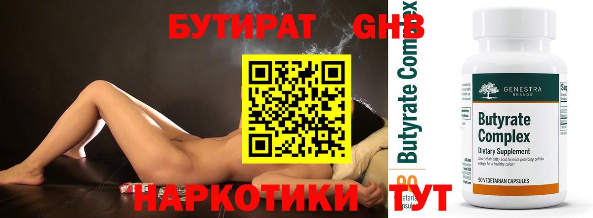 Бутират  Вход с VPN  Егорьевск  БУТИРАТ бутандиол 
